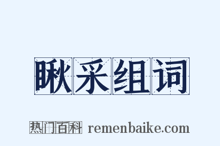 瞅采组词是什么意思的图片